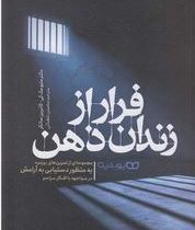 فرار از زندان ذهن (متیومک کی.کاترین سانتر.محسن شعبانی)