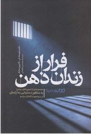 فرار از زندان ذهن (متیومک کی.کاترین سانتر.محسن شعبانی)
