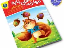 آموزش مهارت های پایه برای کودکان (جان هافمن . حامد عراقی)