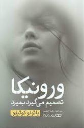 ورونیکا تصمیم می گیرد بمیرد (پائلو کوئیلو . زهرا حسنی)