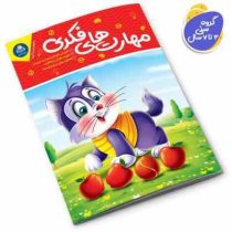 مهارت های فکری (جان هافمن.لیزا کارمونا.حامد عراقی)
