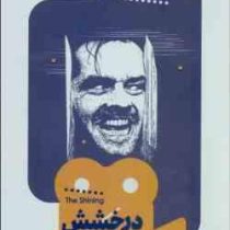 یک فیلم یک جهان 4 درخشش (راجر لاک هرست . اردوان شکوهی)