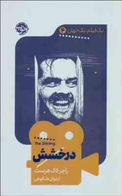 یک فیلم یک جهان 4 درخشش (راجر لاک هرست . اردوان شکوهی)