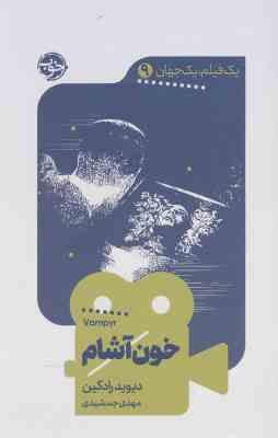 یک فیلم یک جهان 9 خون آشام (دیوید رادکین . مهدی جمشیدی)
