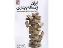 ایران و مسئله پایداری : دیباچه ای بر طراحی و تحلیل سیستم های حکمرانی (سجاد فتاحی . دکتر محسن رنانی)