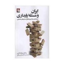 ایران و مسئله پایداری : دیباچه ای بر طراحی و تحلیل سیستم های حکمرانی (سجاد فتاحی . دکتر محسن رنانی)