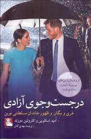 در جست و جوی آزادی هری و مگان و ظهور خاندان سلطنتی نوین (امید اسکوبی . کارولین دورند . مهدی گازر)