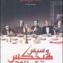 و سپس هیچکس نبود (آگاتا کریستی . سودابه مرادنیا)