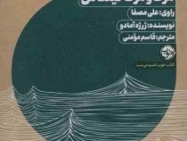 کتاب صوتی مرگ و مرگ کینکاس راوی علی مصفا (ژرژره آمادو . قاسم مومنی)