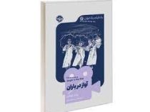 یک فیلم یک جهان 13 آواز در باران (پیتر وولن . مهدیس محمدی)