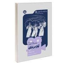 یک فیلم یک جهان 13 آواز در باران (پیتر وولن . مهدیس محمدی)