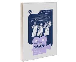 یک فیلم یک جهان 13 آواز در باران (پیتر وولن . مهدیس محمدی)