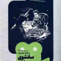 یک فیلم یک جهان 11 سانشوی مباشر (دادلی اندرو . کارول کاوانو . بصیر علاقه بند)