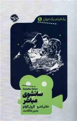 یک فیلم یک جهان 11 سانشوی مباشر (دادلی اندرو . کارول کاوانو . بصیر علاقه بند)