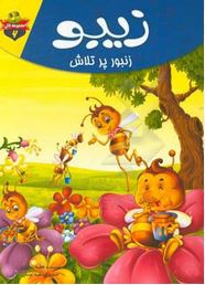 مجموعه لاکی 6 : زیبو با یک عالمه گل خوشبو (فاطمه بختیاری)