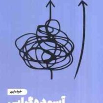 آسوده گرایی : چگونه بی دردسر به بهترین نتیجه ممکن برسیم (گرگ مک کیون. علی ابوالحسنی)