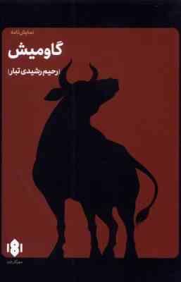 گاو میش نمایشنامه (رحیم رشیدی تبار)