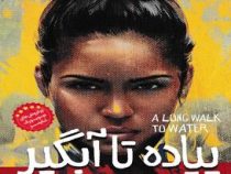 پیاده تا آبگیر (لیندا سو پارک . فریبا شیخ الاسلامی)