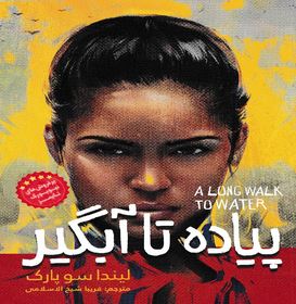 پیاده تا آبگیر (لیندا سو پارک . فریبا شیخ الاسلامی)