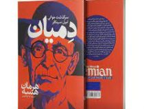 دمیان : سرگذشت جوانی امیل سینکلر (هرمان هسه . تینا ابوالحسنی)