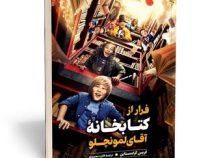 فرار از کتابخانه آقای لمونچلو (کریس گرابنستاین، فائزه محمدلو)