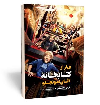 فرار از کتابخانه آقای لمونچلو (کریس گرابنستاین، فائزه محمدلو)