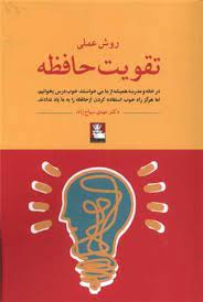 روش عملی تقویت حافظه (مهدی سیاح زاده)