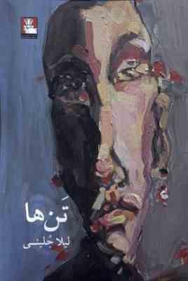 تن ها (لیلا جلینی)