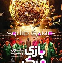 بازی مرکب (مکسول ویلبرت . شینم سلطانپور)