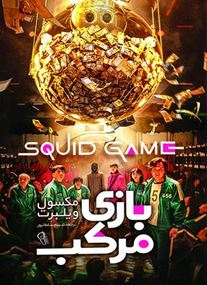 بازی مرکب (مکسول ویلبرت . شینم سلطانپور)