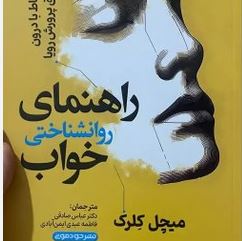 راهنمای روانشناختی خواب(میچل کلرک.عباس صادقی فاطمه عبدی ایمن آبادی)
