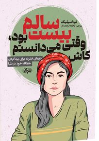 کاش وقتی بیست 20 سالم بود می دانستم (تینا سیلیگ.فاطمه فرهمندفر)