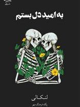 به امید دل بستم (لنکالی . پگاه فرهنگ مهر) جلد شومیز
