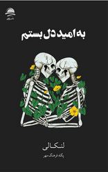 به امید دل بستم (لنکالی . پگاه فرهنگ مهر) جلد شومیز
