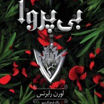 بی پروا : جلد 2 (لورن رابرتس . پگاه فرهنگ مهر)
