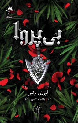 بی پروا : جلد 2 (لورن رابرتس . پگاه فرهنگ مهر)