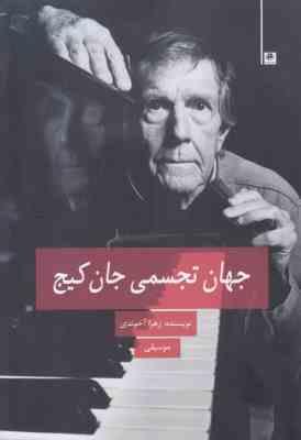 جهان تجسمی جان کیج(زهرا آخوندی)