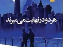 هر دو در نهایت می میرند (آدام سیلورا . پریسا رجوند)