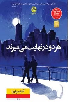 هر دو در نهایت می میرند (آدام سیلورا . پریسا رجوند)