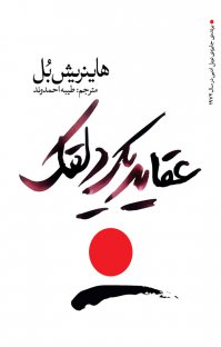 عقاید یک دلقک (هاینریش بل . طیبه احمدوند)