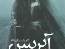 آیریس (کامیار یزدان پناه)