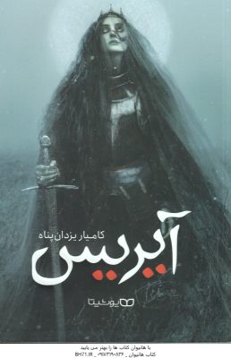 آیریس (کامیار یزدان پناه)