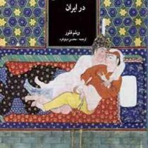 تاریخ اجتماعی روابط سکسی در ایران (ویلم فلور . محسن مینو خرد) بدون سانسور