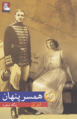 همسر پنهان (گیل پل، پگاه منفرد)