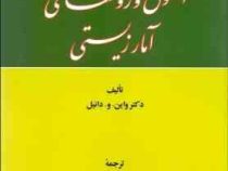 اصول و روشهای آمار زیستی (واین.و.دانیل . سید محمد تقی آیت اللهی)