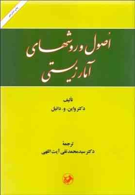 اصول و روشهای آمار زیستی (واین.و.دانیل . سید محمد تقی آیت اللهی)