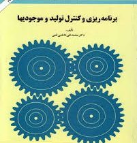 برنامه ریزی و کنترل تولید و موجودیها (دکتر محمد تقی فاطمی قمی)