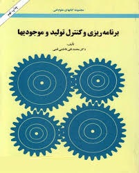برنامه ریزی و کنترل تولید و موجودیها (دکتر محمد تقی فاطمی قمی)