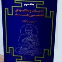 ادیان و مکتبهای فلسفی هند جلد دوم (داریوش شایگان)