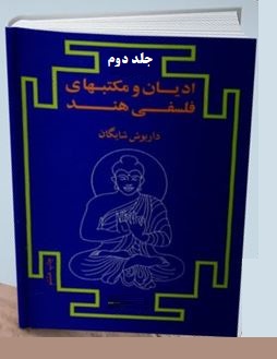 ادیان و مکتبهای فلسفی هند جلد دوم (داریوش شایگان)